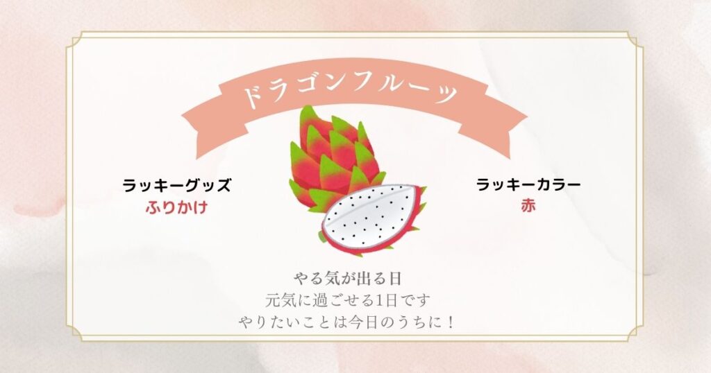フルーツ占い　ドラゴンフルーツ