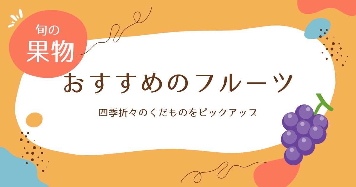 冬･3月･5月･夏の高級フルーツ