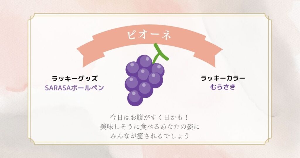 フルーツ占い　ピオーネ