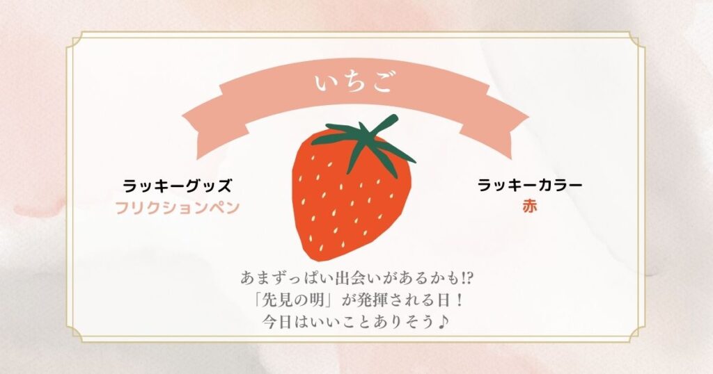フルーツ占い いちご