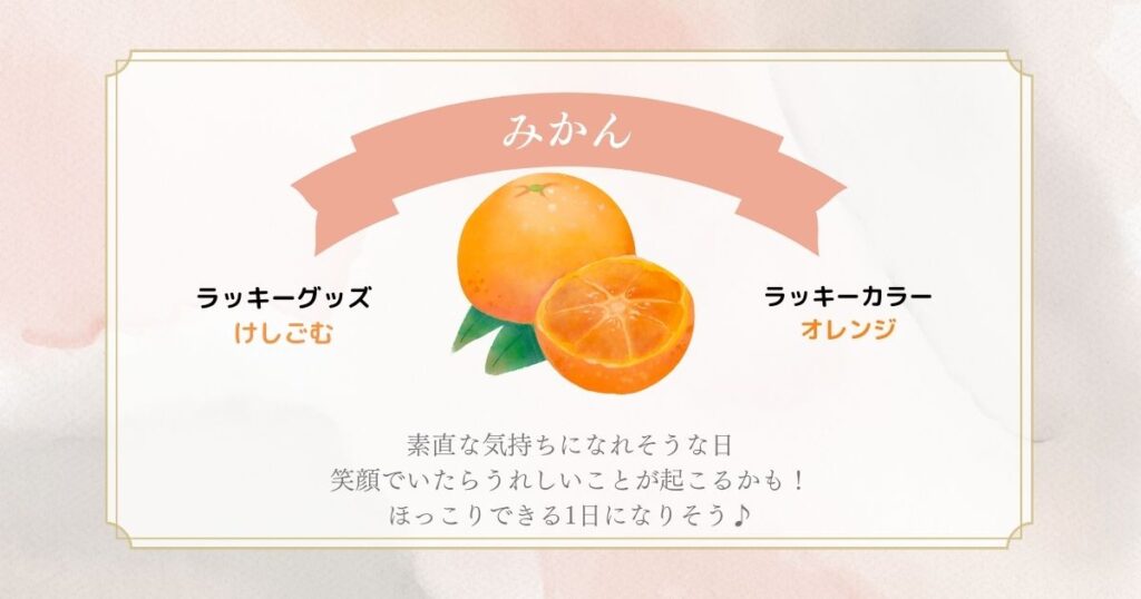 フルーツ占い　みかん